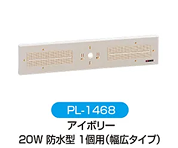 フリープレート・プラ台（LED/蛍光灯用取付板）