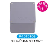 塩ビ電線管附属品・プールボックス
